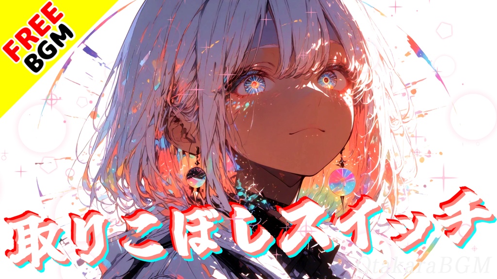 取りこぼしスイッチ｜言えなかった想いが遅れて響くエモロック【フリーBGM / 歌あり / アニソン風 / 切ない / 共感系 / 中毒性 / スラップベース】