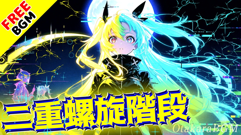 二重螺旋階段｜絡み合う罪と“もう一人の自分”が崩壊するダークエモロック【フリーBGM / 歌あり / アニソン風 / 重厚 / 中毒性 / 考察系】
