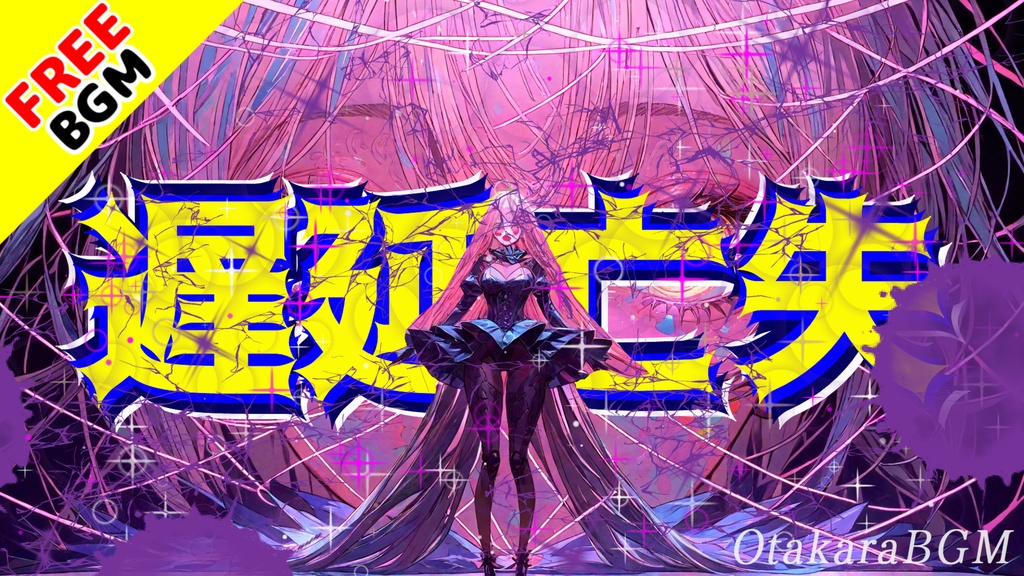 遅延亡失｜存在が崩れていくゴーストホラーバトルBGM【フリーBGM / 歌なし / ホラー / ダーク / グリッチ / 高速 / 中毒性】