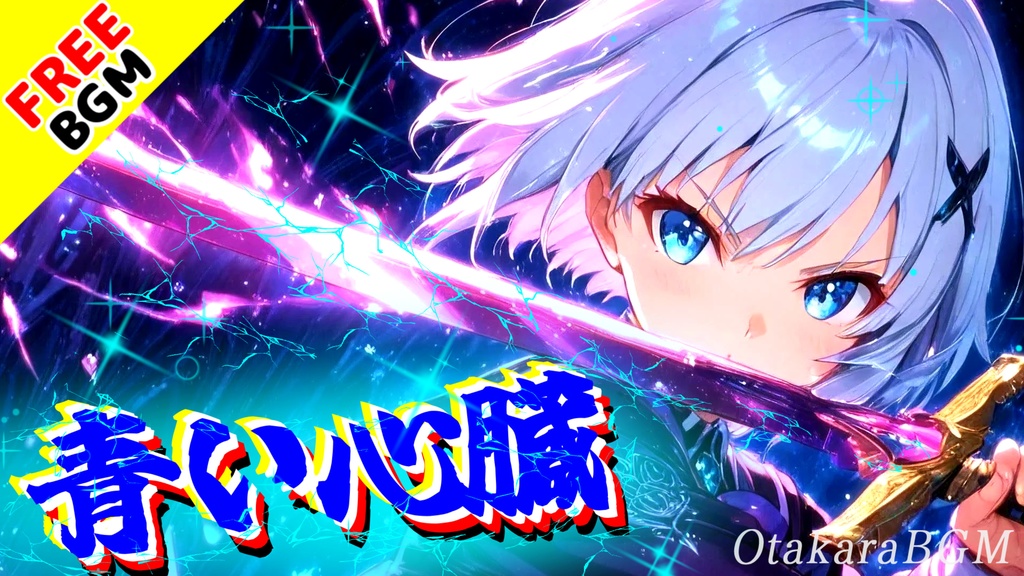 青い心臓｜鼓動を鳴らせ！笑われるままでも前へ進み続けるかっこいいエモロック【フリーBGM / 歌あり / アニソン風 / 青春 / 疾走感 / 男性ボーカル】