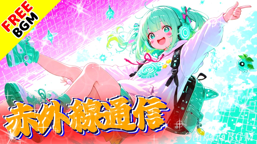 赤外線通信｜届いてるのに届かない恋の電波ポップ【フリーBGM / 歌あり / アニソン風 / エモロック / 女性ボーカル / 可愛い曲】