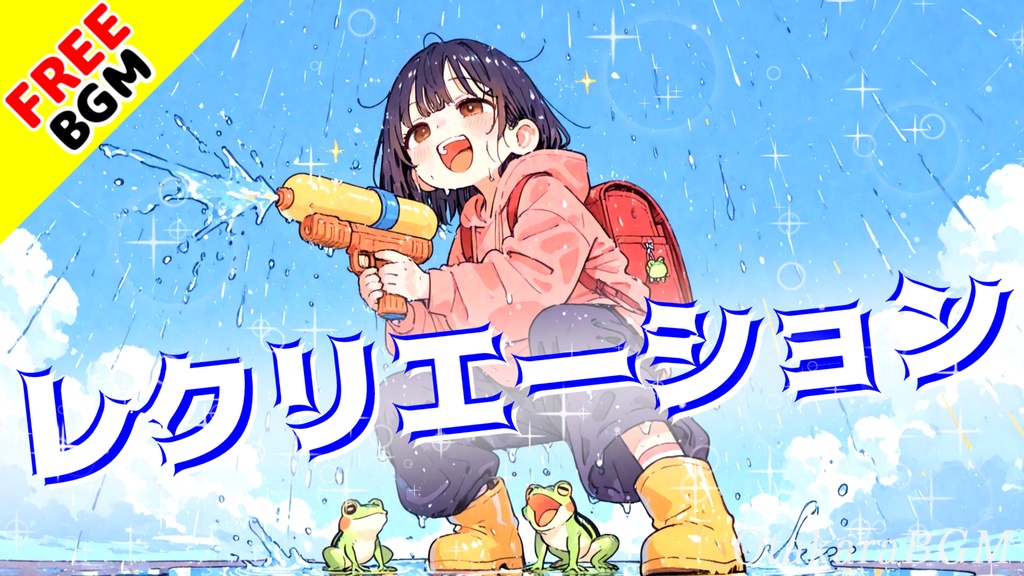 レクリエーション｜うまくやるより遊びきるための楽しいポップロック【フリーBGM / 歌あり / アニソン風 / 明るい / 男性ボーカル / 男性アイドル】