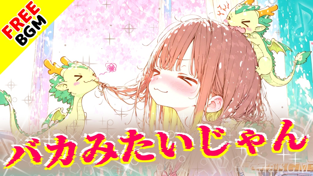 バカみたいじゃん｜笑ってごまかすしかない恋のエモロック【フリーBGM / 歌あり / アニソン風 / 韓国語 / 日本語 / 英語 / 女性ボーカル / トリリンガル / 可愛い歌】