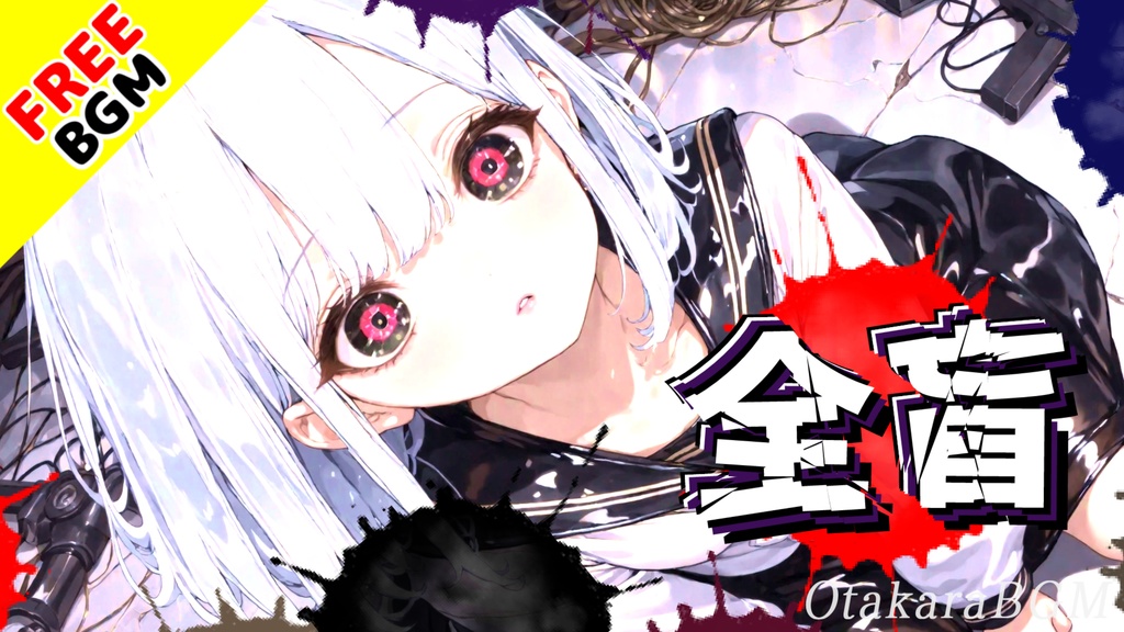 全盲｜存在したはずの君を失った泣けるエモロック【フリーBGM / 歌あり / アニソン風 / 切ない / 女性ボーカル / ダーク系 / 呪い】