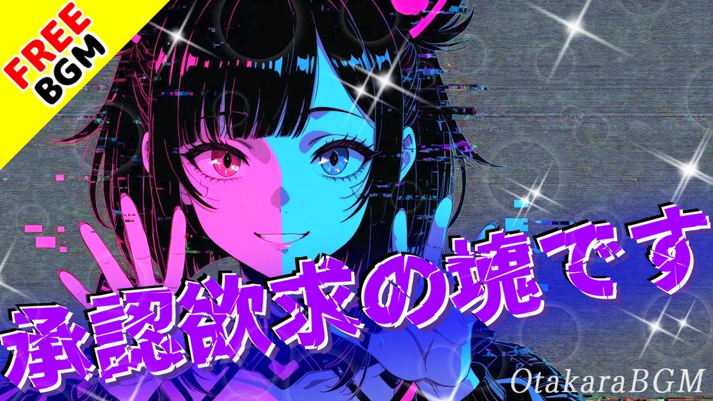 承認欲求の塊です｜“見て欲しい感情”が止まらないお洒落エモロック【フリーBGM / 歌あり / アニソン風 / 中毒性 / 疾走感 / 配信向け / 動画編集向け / かっこいい / 男性ボーカル】