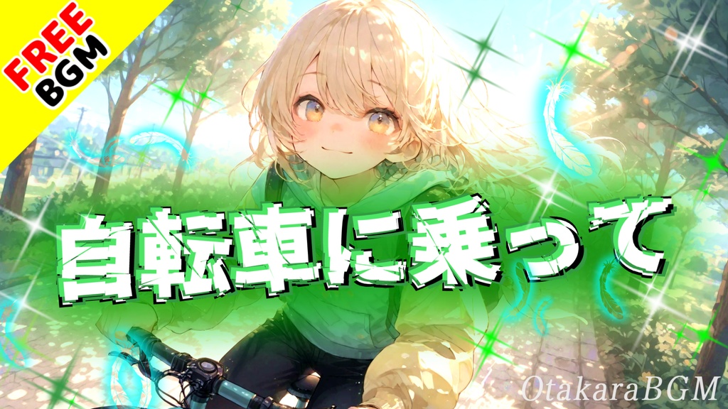 自転車に乗って｜転びながらでも進み続ける中毒性の高いエモロック【フリーBGM / 歌あり / アニソン風 / 疾走感 / 青春 / 令和ソング / シンガロング / 日常ロック】