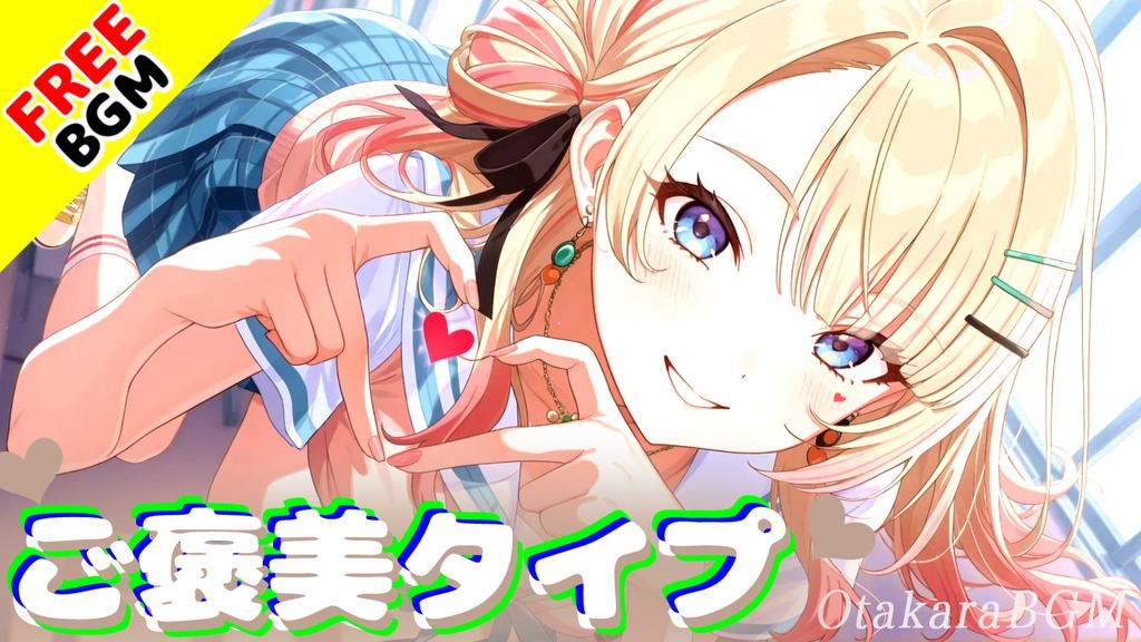 ご褒美タイプ｜あなたに評価されたい欲求エモロック【フリーBGM / 歌あり / アニソン風 / 中毒性 / 女性ボーカル / かっこいい歌 / SNSソング / クセになる曲】