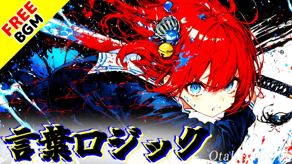 言葉ロジック｜正しい言葉を崩壊させて衝動で突き抜けるエモロック【フリーBGM / 歌あり / アニソン風 / バトル / 男性ボーカル / かっこいいバンドサウンド / 動画編集向け / 配信向け】