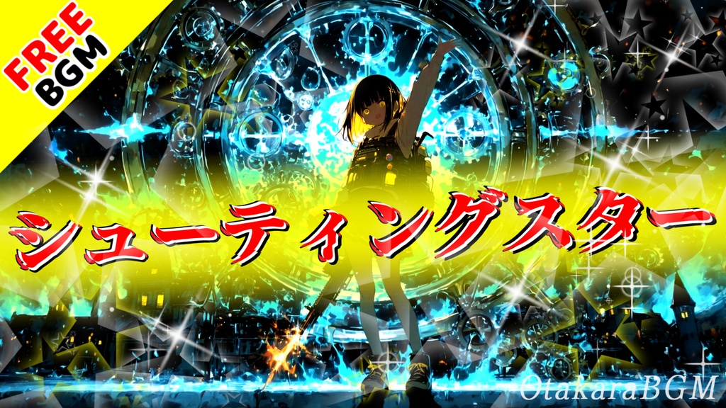 シューティングスター｜誰かの判定を焼き切って空を裂くアニソン風エモロック【フリーBGM / 歌あり / 疾走感 / かっこいい / 中毒性 / 女性ボーカル / スラップベース / バンドサウンド】