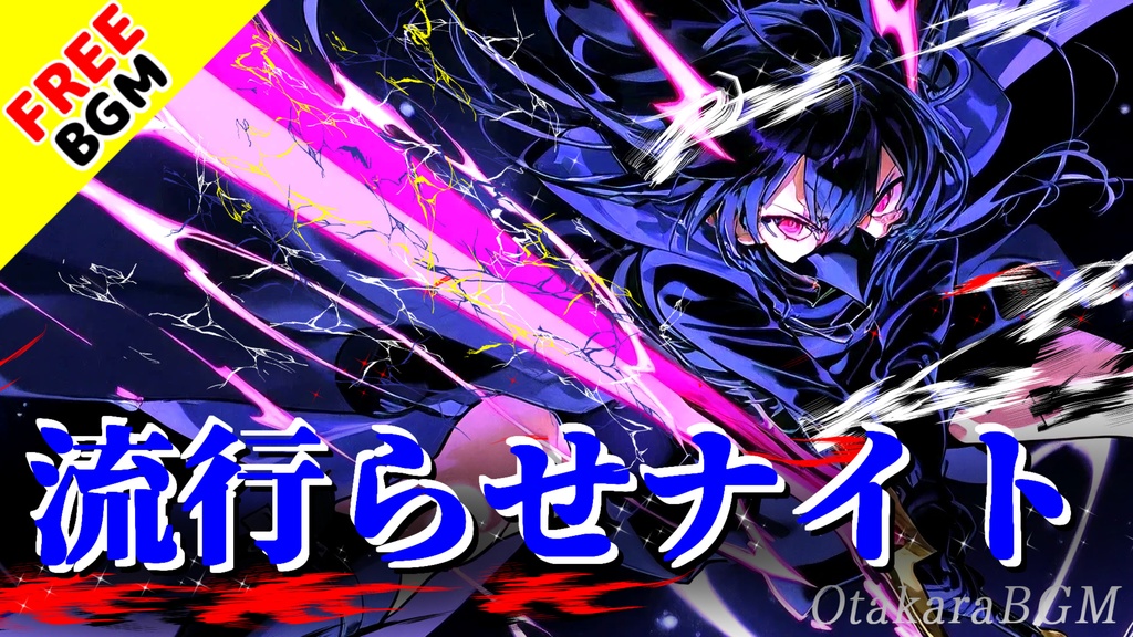 流行らせナイト｜“自分発信”でバズらせるエモロック【フリーBGM / 歌あり / 中毒性 / かっこいい / SNS / お洒落 / バズらせる曲 / 動画編集向け / 配信向け / Vtuber】