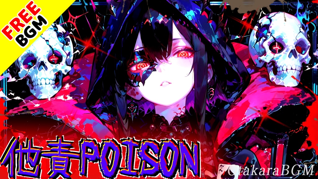 他責POISON｜「全部あいつのせい」にして私を守る中毒エモロック【フリーBGM / 歌あり / かっこいい / 中毒性 / お洒落 / アニソン風 / 女性ボーカル】