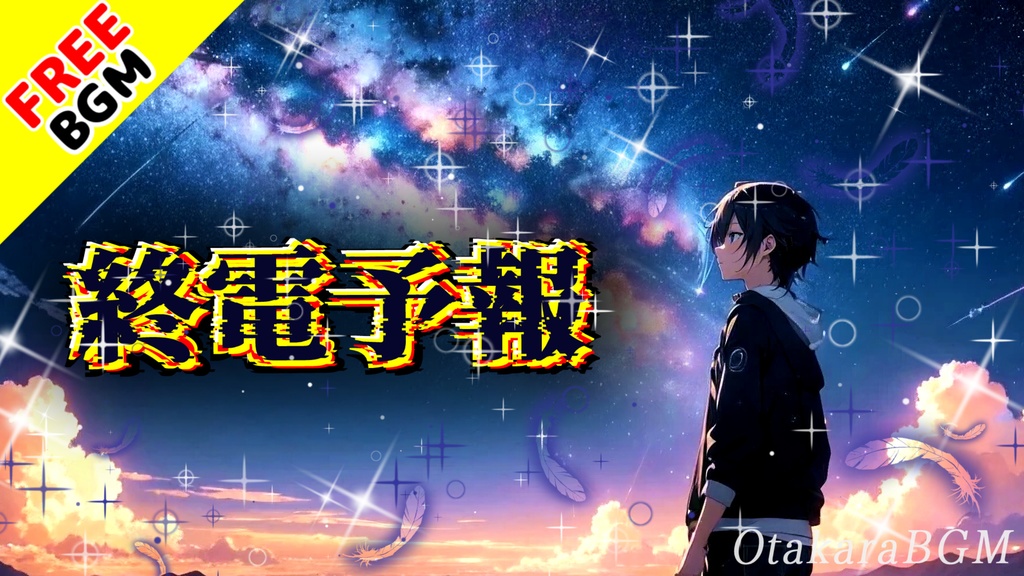 終電予報｜取り返せない一言を引きずる夜のエモロック【フリーBGM / 歌あり / 切ない / お洒落 / 男性ボーカル / 最終列車 / 深夜 / 悩み / 葛藤 / 失恋ソング】