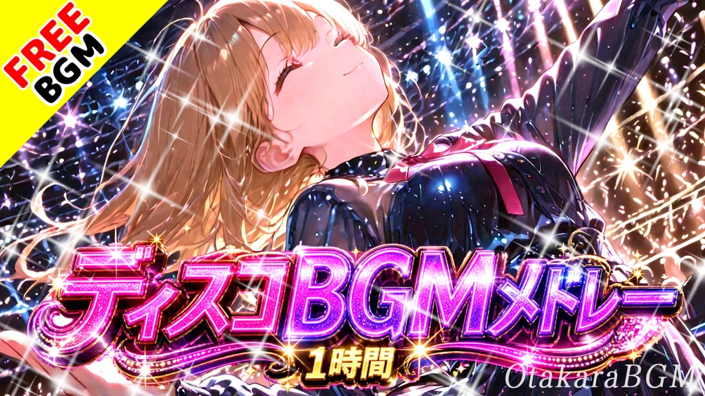 ディスコBGMメドレー｜夜を踊らせる中毒系ディスコサウンド1時間【フリーBGM / 作業用BGM / 配信BGM / ダンス / かっこいい】