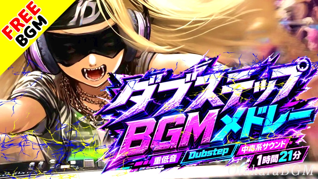 ダブステップBGMメドレー｜重低音で突き抜ける中毒系Dubstepサウンド集【フリーBGM / 作業用BGM / 配信BGM / バトル / かっこいい】