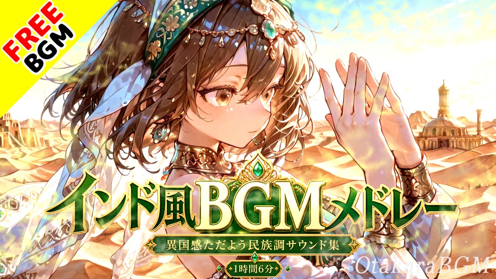 インド風BGMメドレー|異国感ただよう民族調サウンド集【フリーBGM / 作業用BGM / 配信BGM / 旅 / エスニック】