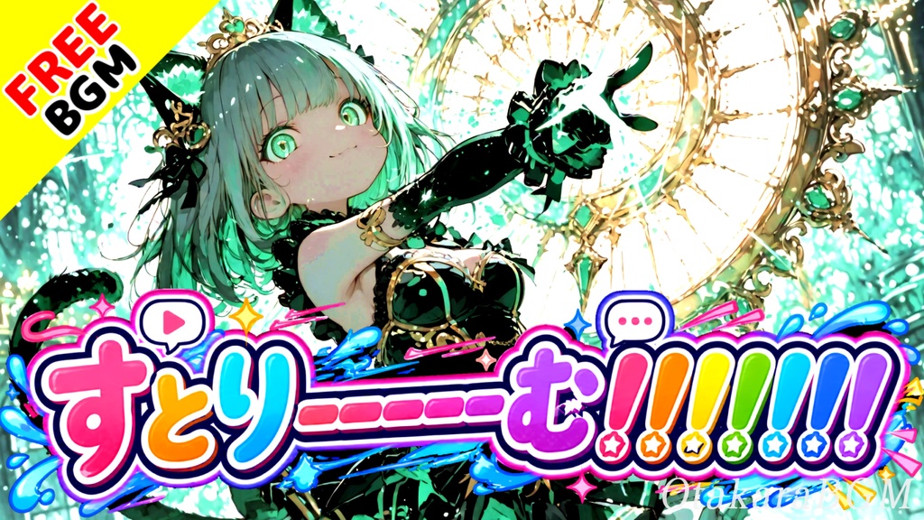 すとりーーーーーむ！！！！！｜コメントで世界が動く配信系アニソンロック【フリーBGM / 歌あり / 配信 / Vtuber / ストリーマー】