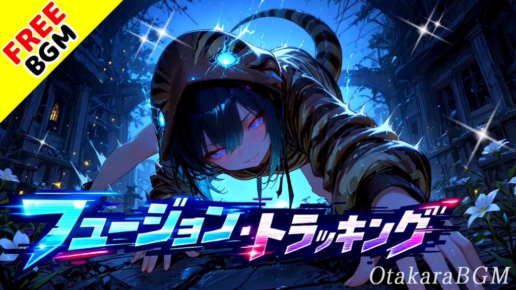 フュージョン・トラッキング｜顔も動きも同期する配信特化バーチャルロック【フリーBGM / 歌あり / VTuber / 配信OP】