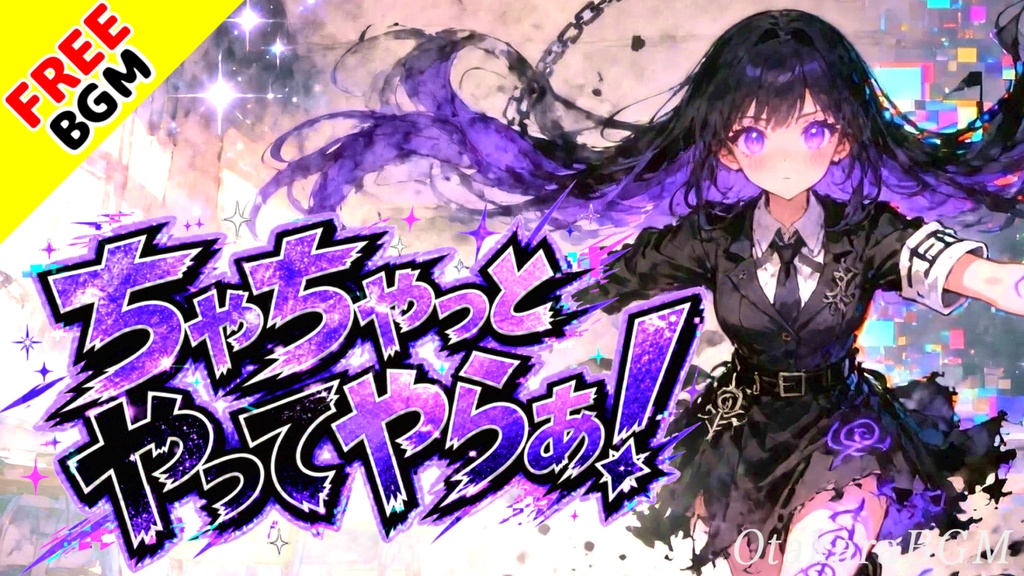 ちゃちゃっとやってやらぁ！｜宇宙を駆けるかわいい超ポップ電波ソング【フリーBGM / 歌あり / 配信向け / VTuber / かわいい】