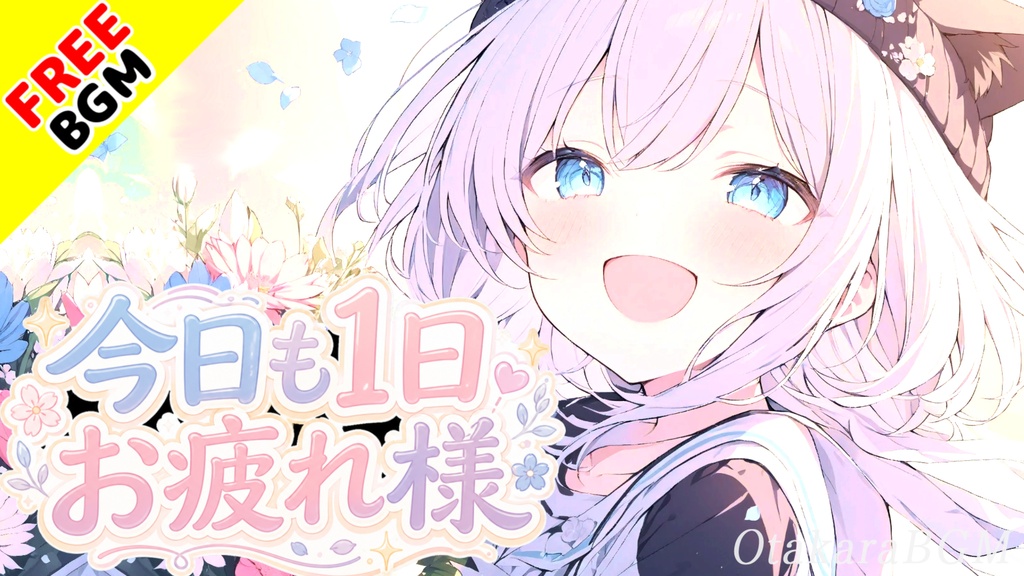 今日も1日お疲れ様｜配信終わりに流したい優しいエンディング曲【フリーBGM / 歌あり / VTuber / ED / 癒し / エモい】