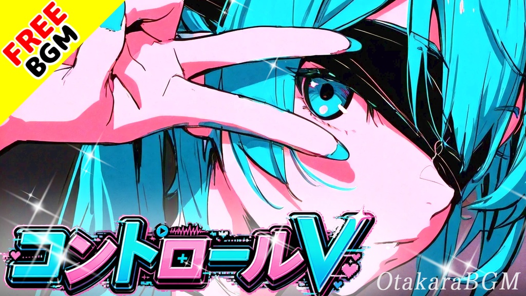 コントロールV｜かわいく勇気を貼り付けるVTuber風ポップ【フリーBGM / 歌あり / 配信 / かわいい / 中毒性】