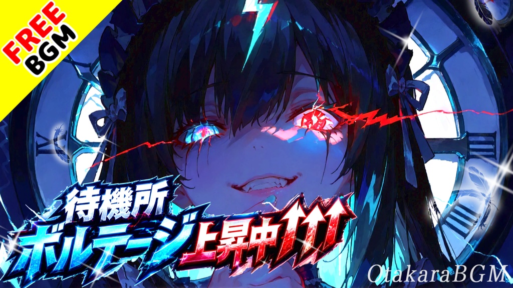 待機所ボルテージ上昇中↑↑↑|配信前から盛り上がるVTuber待機BGM【フリーBGM / 歌あり / 配信 / かわいい / 中毒性】