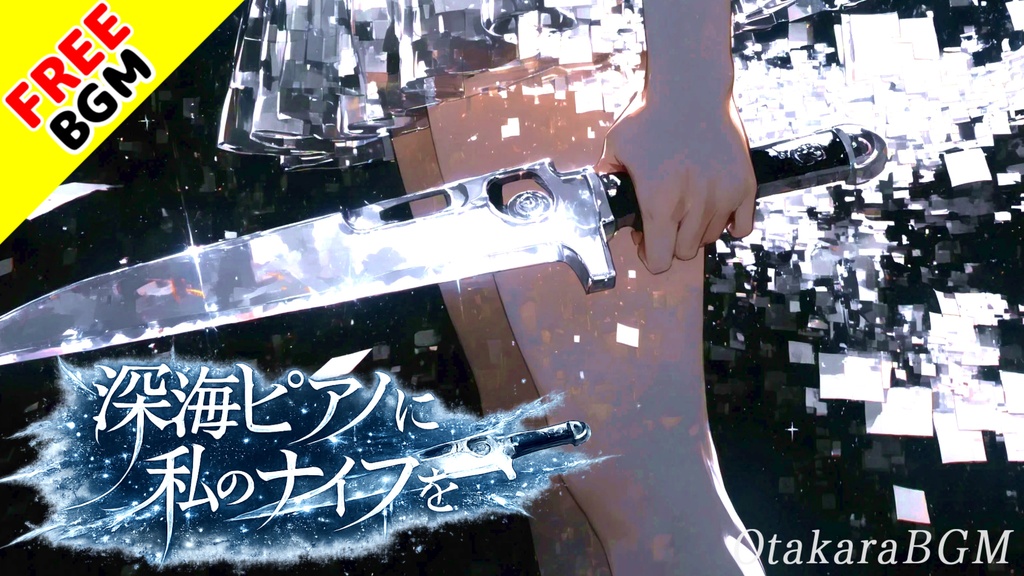 深海ピアノに私のナイフを｜世界を切り裂く劇的ピアノロック×ダブステップ【フリーBGM / 歌なし / 戦闘BGM / かっこいい / 疾走感】