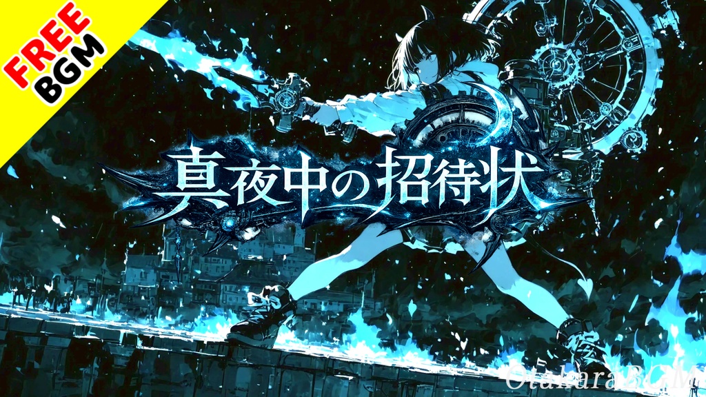 真夜中の招待状|夜を駆け抜ける劇的ピアノロック×ダブステップ【フリーBGM / 歌なし / 戦闘BGM / かっこいい / 疾走感】