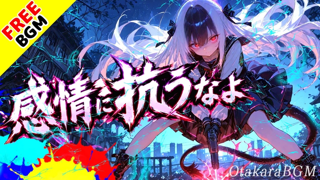 感情に抗うなよ|本音を刃に変える激情アニソンロック【フリーBGM / 歌あり / かっこいい / バトル / 中毒性】