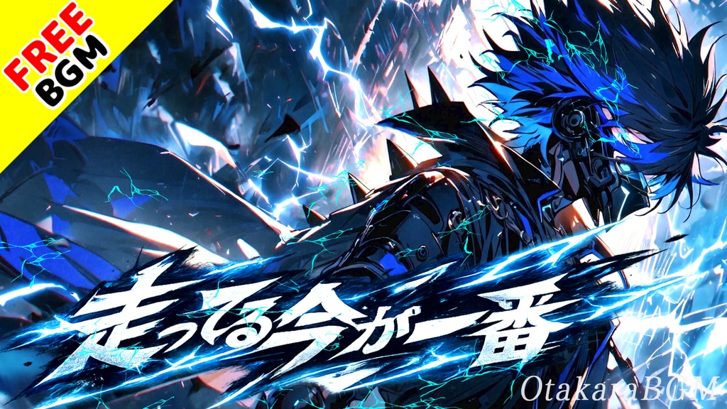 走ってる今が一番｜挑戦している今を肯定する青春エモロック【フリーBGM / 歌あり / アニソン風 / 疾走感 / かっこいい】