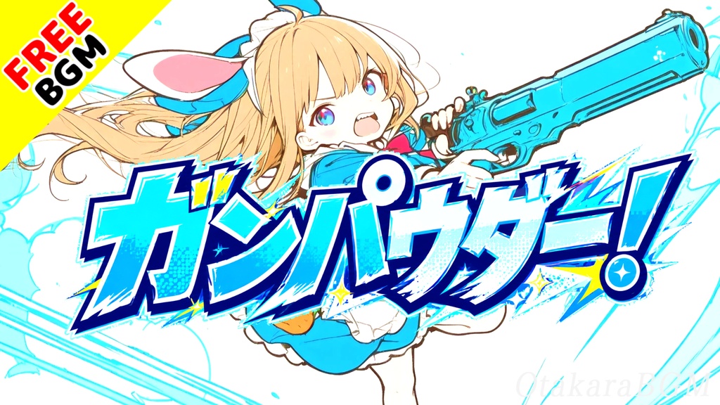 ガンパウダー！｜FPSで勝ちたい気持ちが爆発する可愛いバトルソング【フリーBGM / 歌あり / アニソン風 / ゲーム実況 / かわいい】