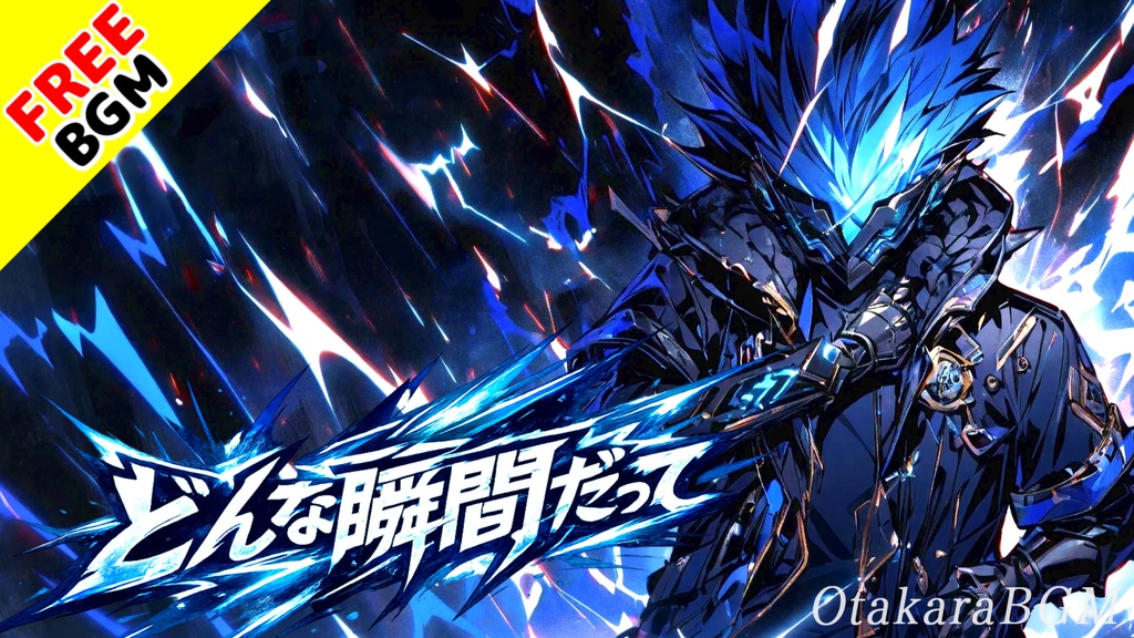 どんな瞬間だって｜感情を武器にして突き進む疾走バトルロック【フリーBGM / 歌あり / アニソン風 / かっこいい / 中毒性】