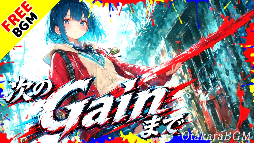 次のGainまで｜かっこ良くて中毒性のある最強アニソン風ロック【フリーBGM / 歌あり / VTuber / エモロック / かっこいい】