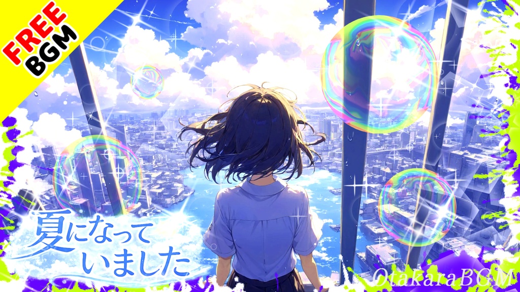 夏になっていました|夏空を駆け抜ける青春ガールズロック【フリーBGM / 歌あり / アニソン風 / 恋愛 / エモい / 爽快感】