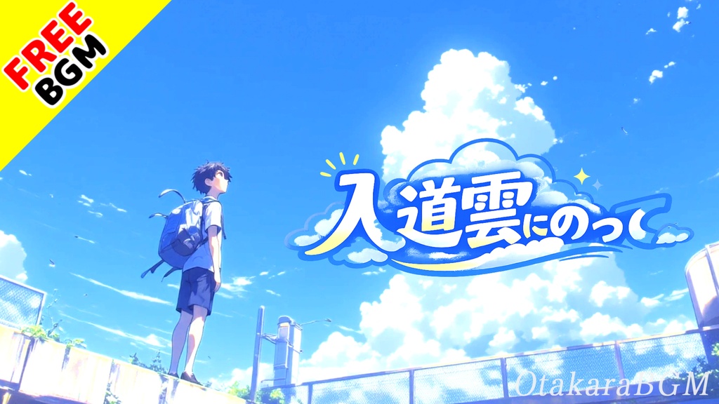 入道雲にのって｜夏の告白に胸が高鳴る青春バンドロック【フリーBGM / 歌あり / アニソン風 / 恋愛 / 爽快感 / エモい】