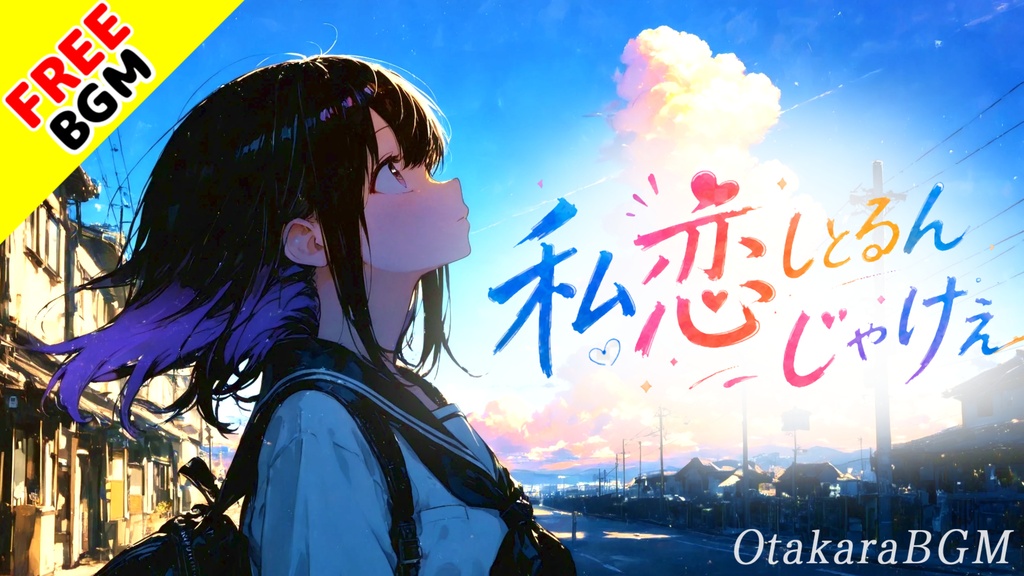 私恋しとるんじゃけぇ｜広島弁が可愛い夏の告白ガールズロック【フリーBGM / 歌あり / 恋愛 / アニソン風 / かわいい / エモい】