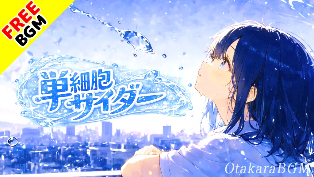 単細胞サイダー｜しゅわしゅわ弾ける夏の告白ガールズロック【フリーBGM / 歌あり / 恋愛 / アニソン風 / かわいい / 爽快感】