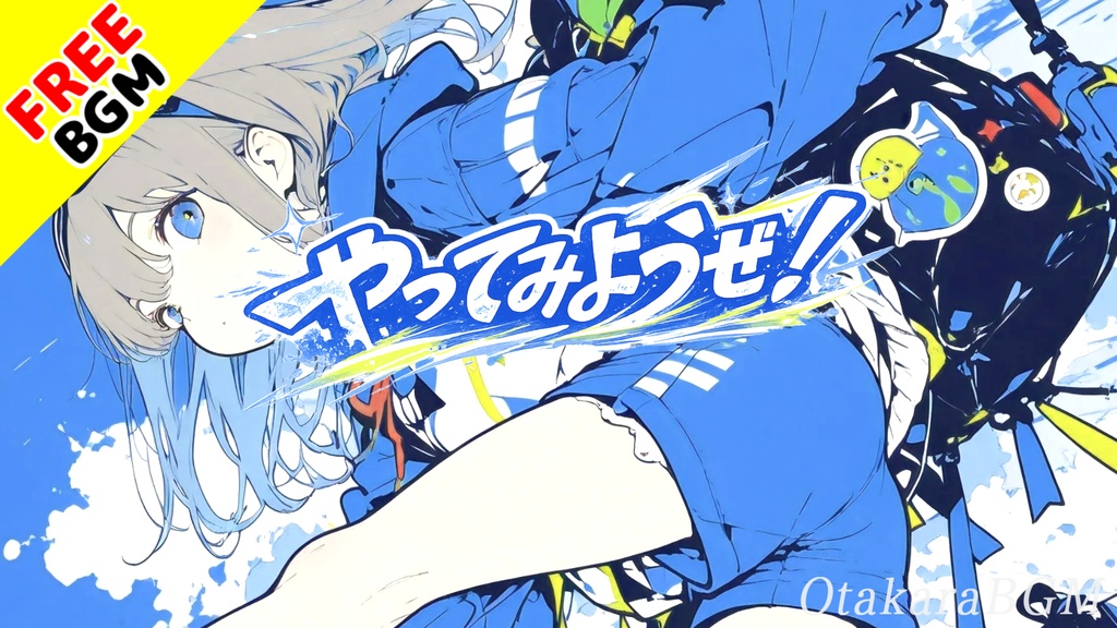 やってみようぜ!|挑戦したくなる夏の青春応援ロック【フリーBGM / 歌あり / アニソン風 / 爽快感 / 元気が出る / 男女ボーカル】