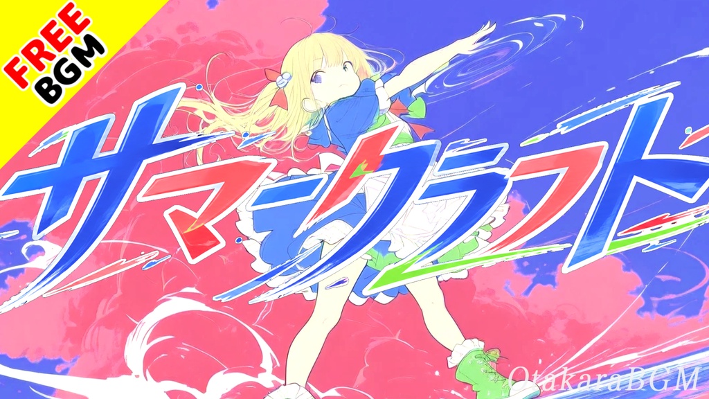 サマークラフト|夏を組み上げる僕らの青春爽快ロック【フリーBGM / 歌あり / アニソン風 / 疾走感 / スラップベース / かっこいい】
