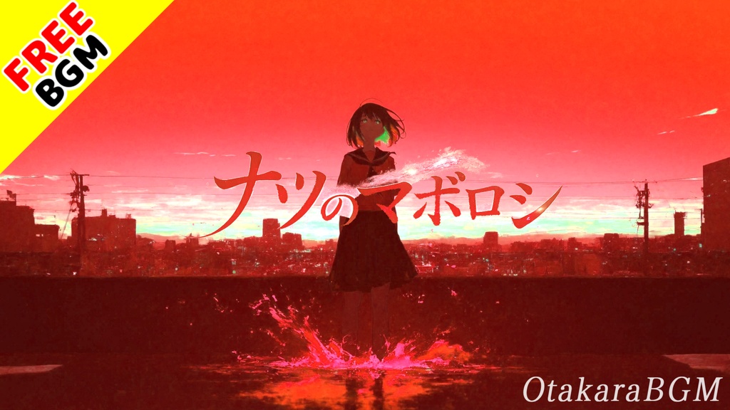 ナツのマボロシ|儚い夏の記憶が刺さる透明感あふれるエモロック【フリーBGM / 歌あり / アニソン風 / 恋愛 / 切ない / シューゲイザー】