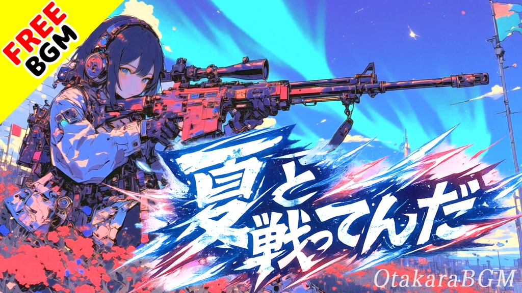 夏と戦ってんだ｜負けたくない日に刺さる灼熱ロック【フリーBGM / 歌あり / アニソン風 / 覚醒 / スポーツ / かっこいい】