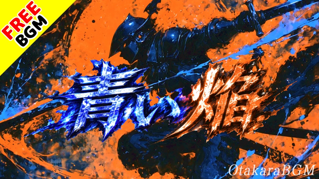 青い焔|闇を裂く蒼炎バトルロック【フリーBGM / 歌あり / アニソン風 / 戦闘 / 覚醒 / ボス戦】