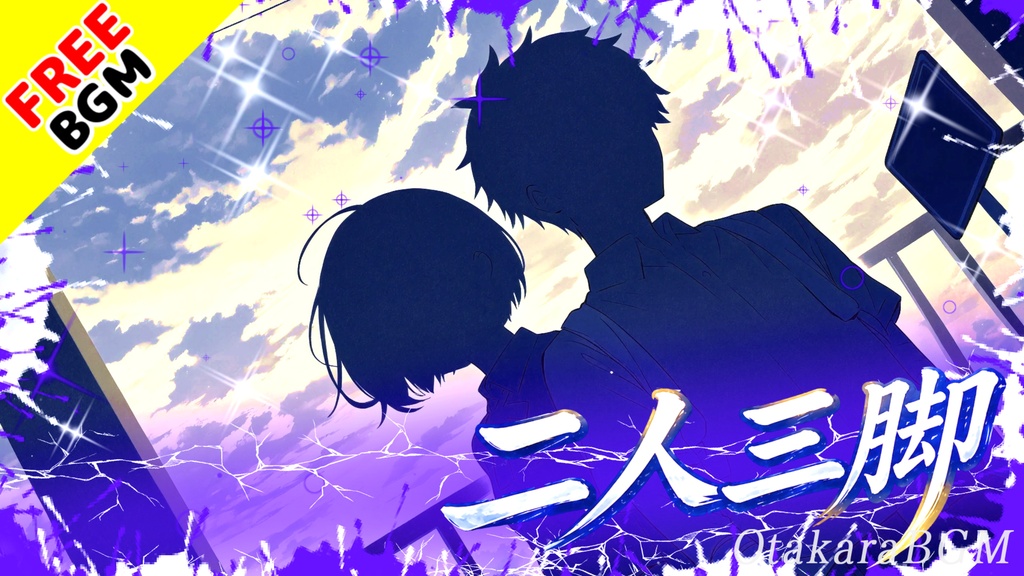 二人三脚|恋の火花が走る熱いフレーズ入り夏ロック【フリーBGM / 歌あり / アニソン風 / かっこいい / 恋愛 / 中毒性】