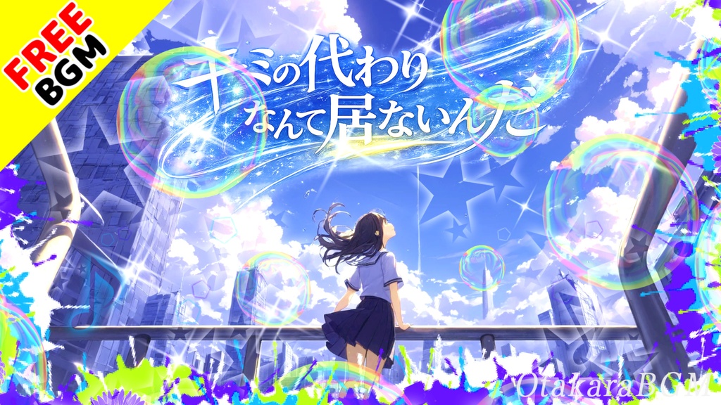 キミの代わりなんて居ないんだ|君じゃなきゃ夏じゃない恋愛エモロック【フリーBGM / 歌あり / 女性ボーカル / アニソン風 / 夏 / 爽快感 / かっこいい】