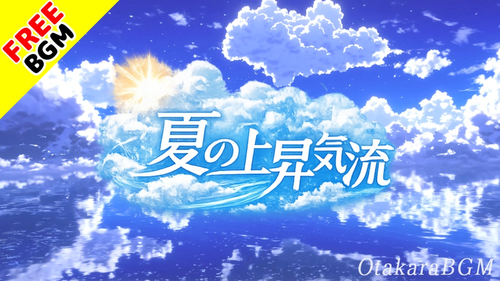 夏の上昇気流｜青空を突き抜ける爽快サマーロック【フリーBGM / 歌なし / アニソン風 / 疾走感 / 透明感 / エモい】
