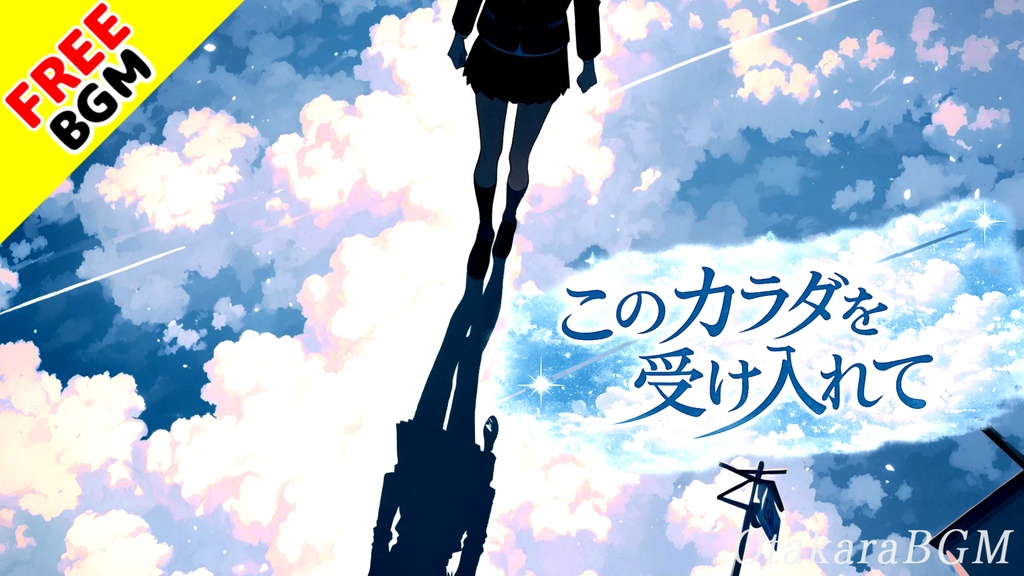 このカラダを受け入れて|傷ついた自分を抱きしめる感動エモロック【フリーBGM / 歌あり / アニソン風 / 自己肯定 / 切ない / 希望】