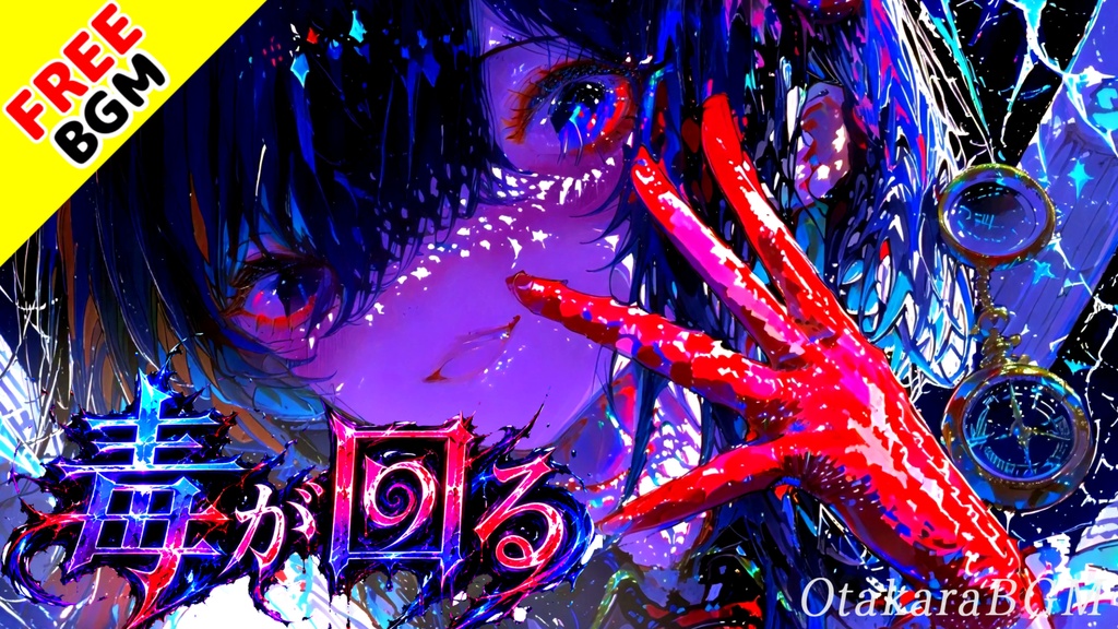 毒が回る｜呪いを誓いに変える灼熱ダークアニソンロック【フリーBGM / 歌あり / 女性ボーカル / 覚醒 / 戦闘 / 中毒性】