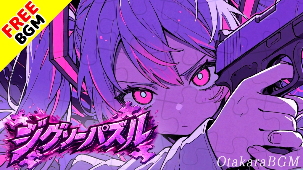 ジグソーパズル|欠けた世界を繋ぎ合わせる自由解放ロック【フリーBGM / 歌あり / ボカロ風 / アニソン風 / 中毒性 / かっこいい / ツインボーカル / クセになる】