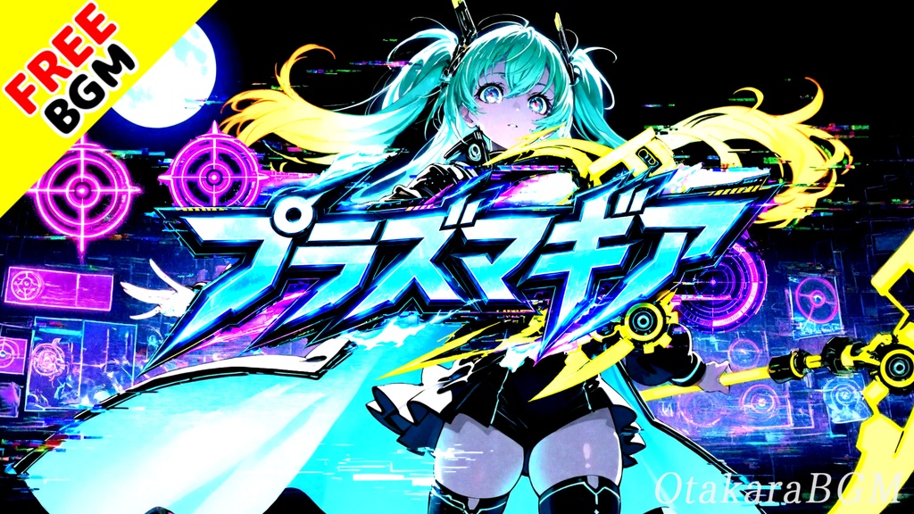 プラズマギア｜覚醒ゲージが振り切れる超電撃アニソンロック【フリーBGM / 歌あり / 女性ボーカル / 戦闘 / 限界突破 / 中毒性】