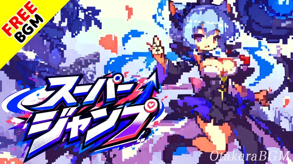 スーパージャンプ｜跳んで走って大暴れする8bitアーケードBGM【フリーBGM / 歌なし / チップチューン / ゲーム / コミカル / ハイテンション】