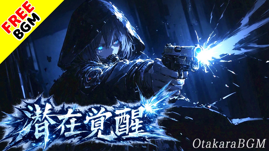 潜在覚醒|封印された力を解き放つ超高速ツインボーカルロック【フリーBGM / 歌あり / アニソン風 / 覚醒 / 反逆 / 中毒性】